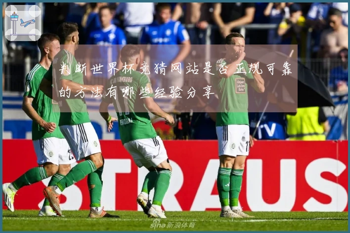 判断世界杯竞猜网站是否正规可靠的方法有哪些经验分享