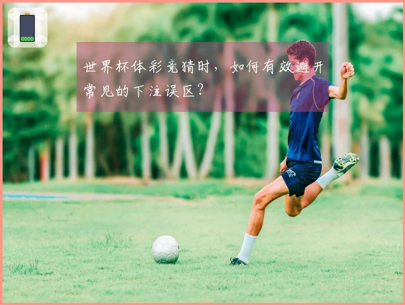 世界杯体彩竞猜时，如何有效避开常见的下注误区？
