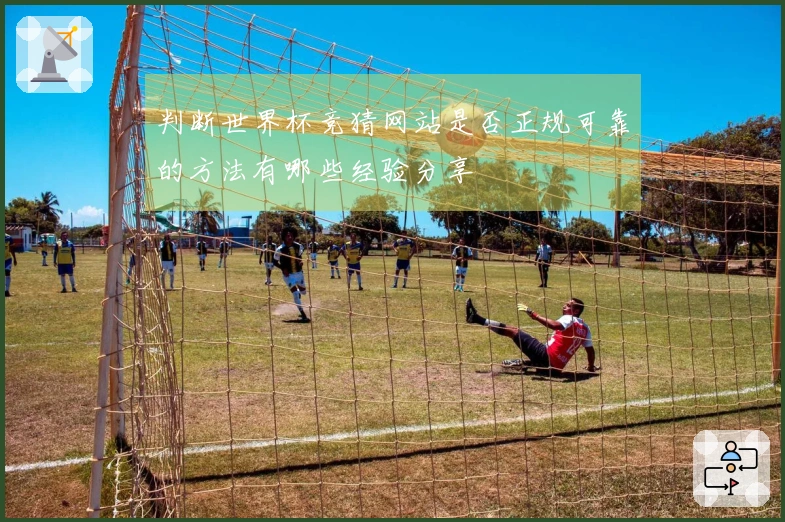 判断世界杯竞猜网站是否正规可靠的方法有哪些经验分享