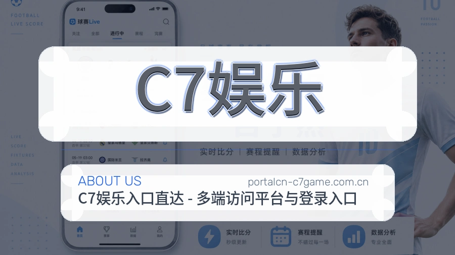 C7娱乐关于我们与体育品牌服务展示图